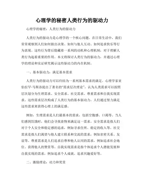 心理学的秘密人类行为的驱动力