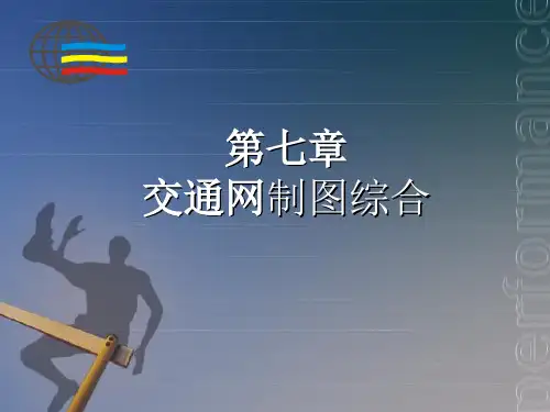 地图设计与编绘——交通网制图综合