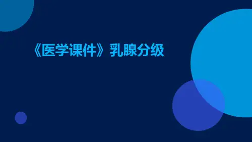 (医学课件)乳腺分级