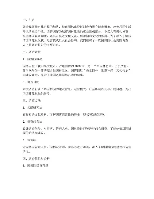 园博园社会实践调查报告