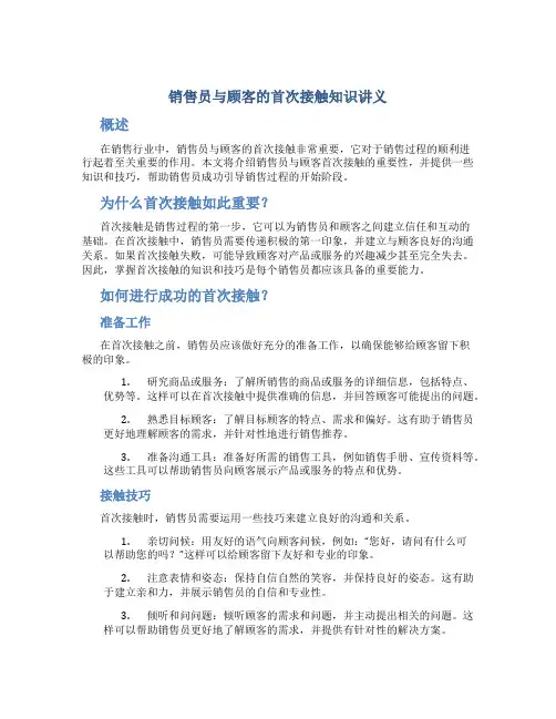 销售员与顾客的首次接触知识讲义