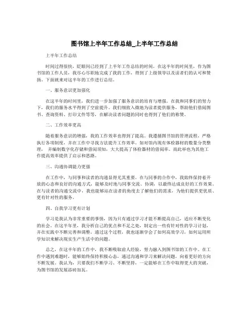 图书馆上半年工作总结_上半年工作总结