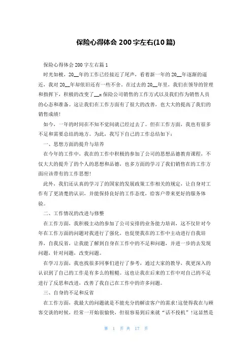 保险心得体会200字左右(10篇)