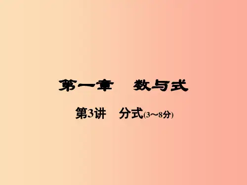 河南省201X年中考数学总复习 第一部分 教材考点全解 第一章 数与式 第3讲 分式课件