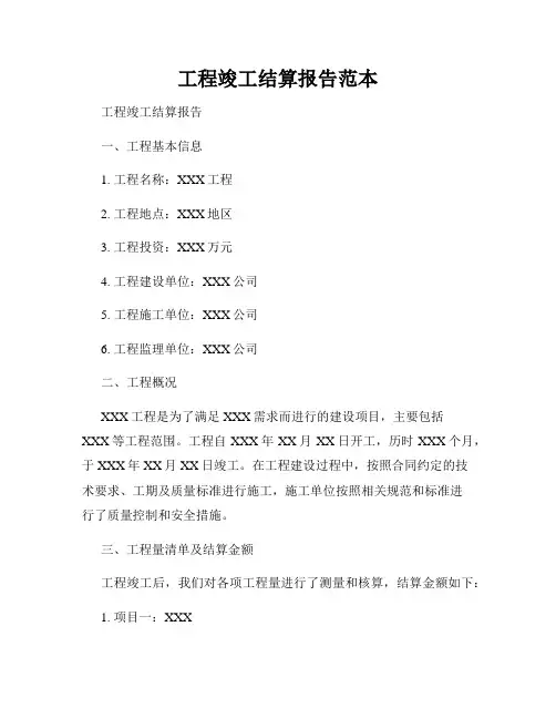 工程竣工结算报告范本
