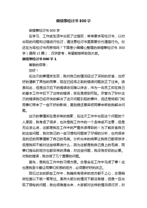 做错事检讨书800字（通用15篇）