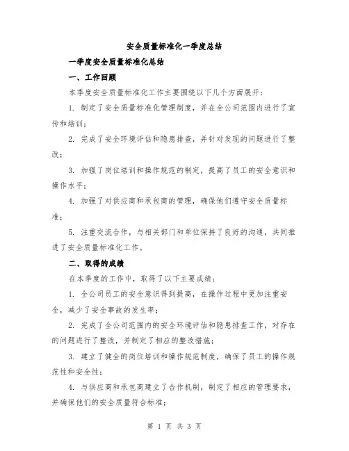 安全质量标准化一季度总结
