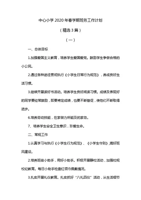 中心小学2020年春学期班务工作计划(精选3篇)附月度安排表
