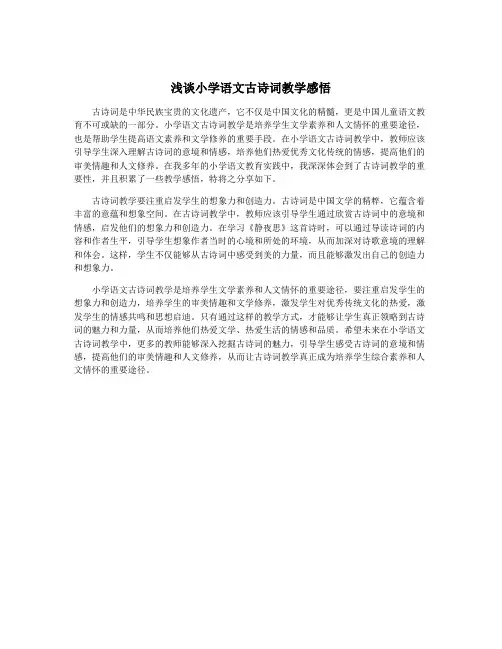 浅谈小学语文古诗词教学感悟