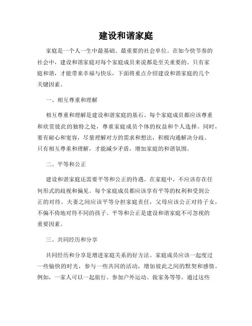 建设和谐家庭