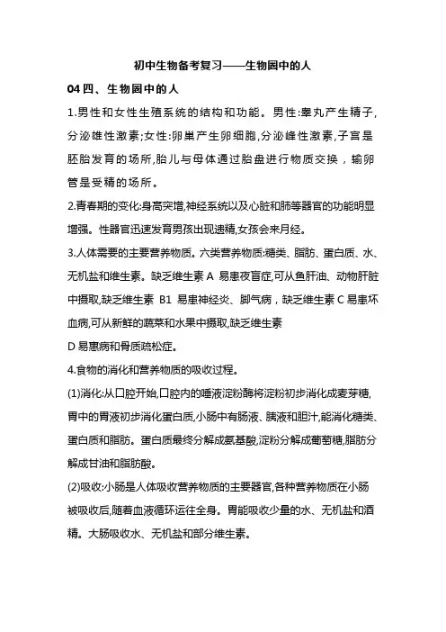 初中生物备考复习——生物圈中的人