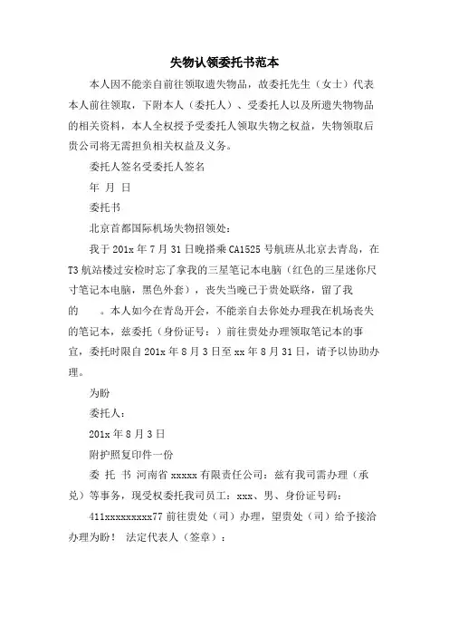 失物认领委托书范本