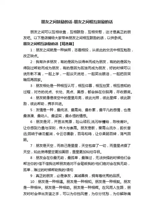 朋友之间鼓励的话-朋友之间相互鼓励的话