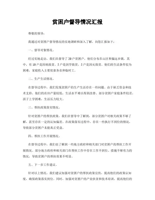 贫困户督导情况汇报