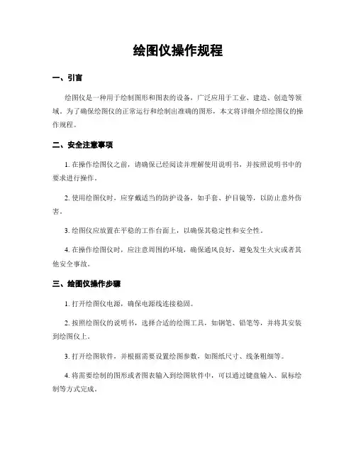 绘图仪操作规程