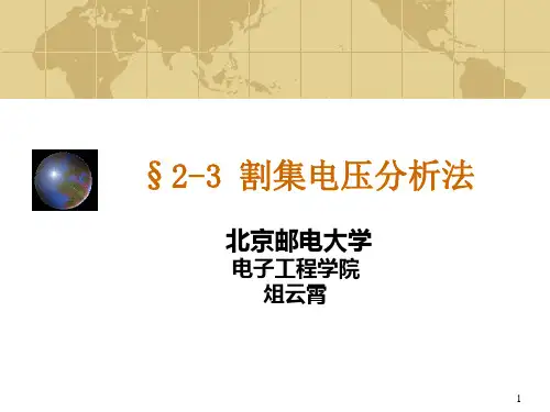 2-3-割集电压分析法