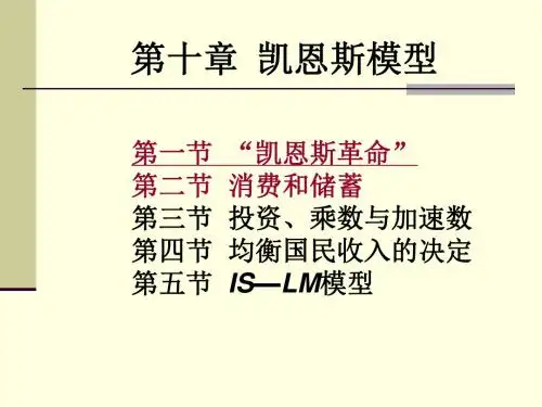 西方经济学第十章凯恩斯模型
