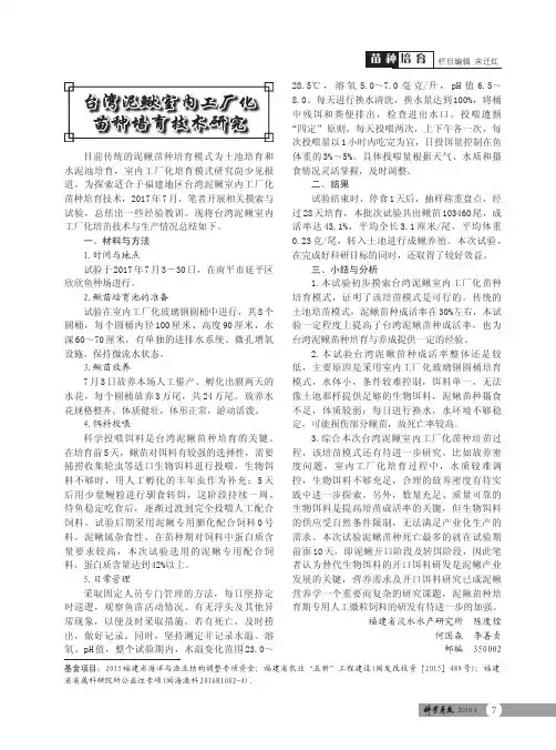 台湾泥鳅室内工厂化苗种培育技术研究