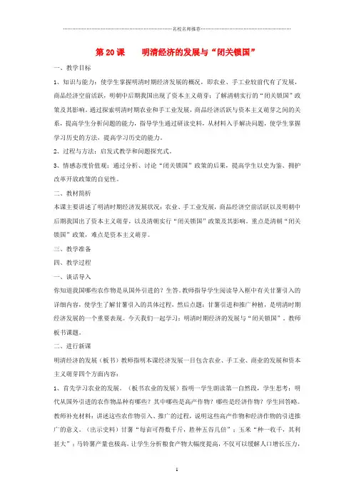 七年级历史下册 第三单元第20课明清经济的发展与闭关锁国名师教案 人教新课标版