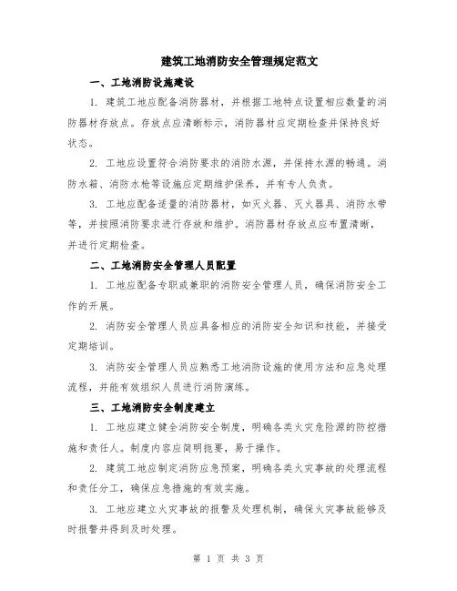 建筑工地消防安全管理规定范文