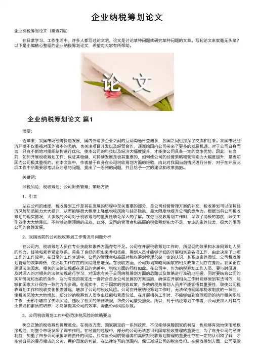企业纳税筹划论文