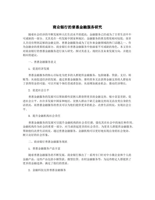商业银行的普惠金融服务研究