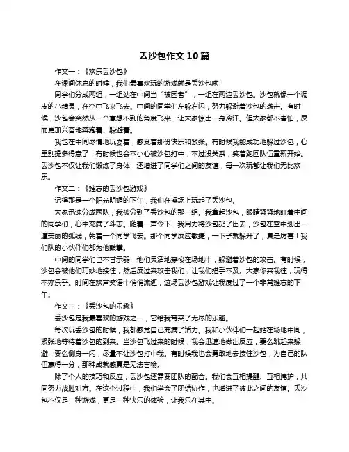 丢沙包作文10篇