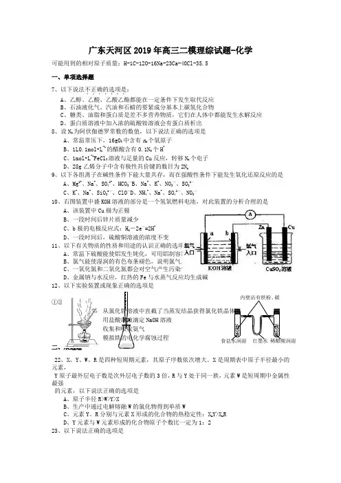 广东天河区2019年高三二模理综试题-化学