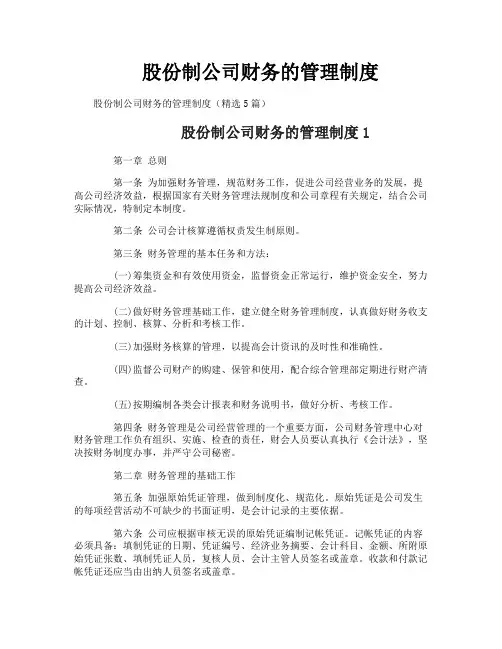 股份制公司财务的管理制度