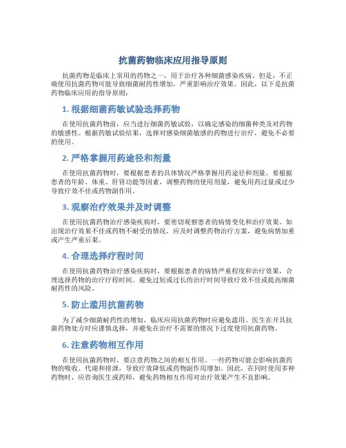 《抗菌药物临床应用指导原则》