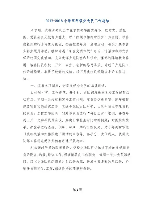 2017-2018小学五年级少先队工作总结