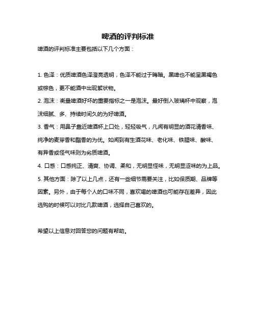 啤酒的评判标准