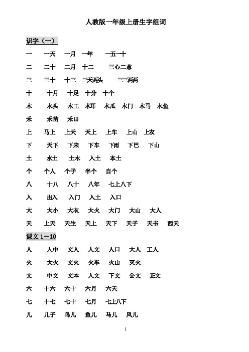 人教版一年级上册生字组词