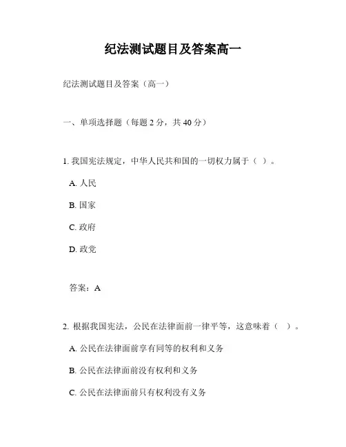 纪法测试题目及答案高一