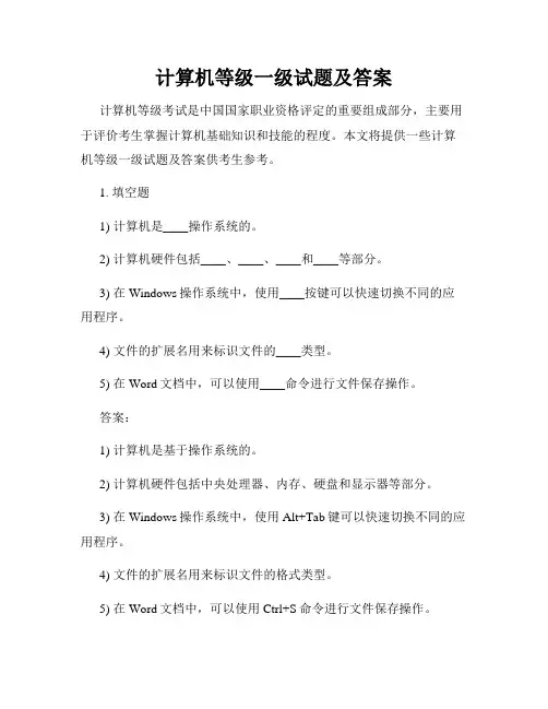 计算机等级一级试题及答案