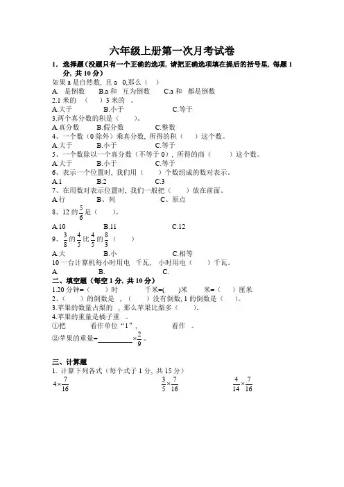 六年级上册第一次月考试卷