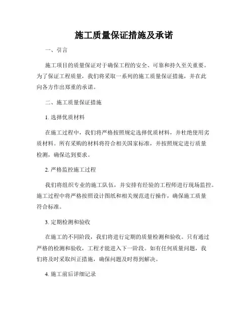 施工质量保证措施及承诺