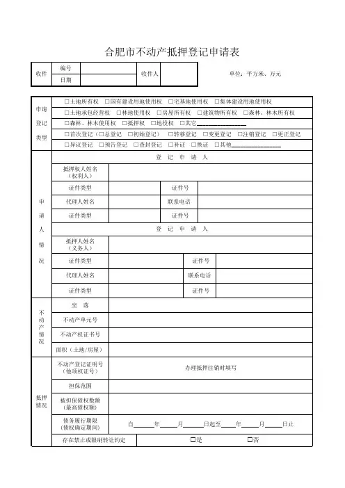 合肥市不动产抵押登记申请表