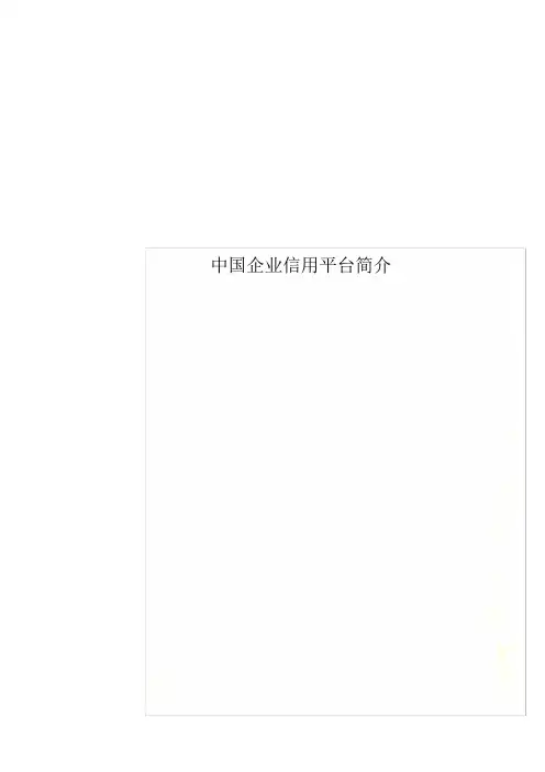 中国企业信用平台简介