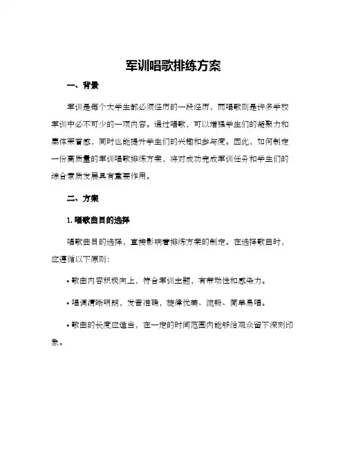 军训唱歌排练方案