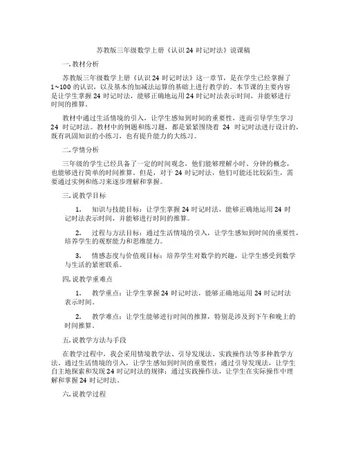 苏教版三年级数学上册《认识24时记时法》说课稿