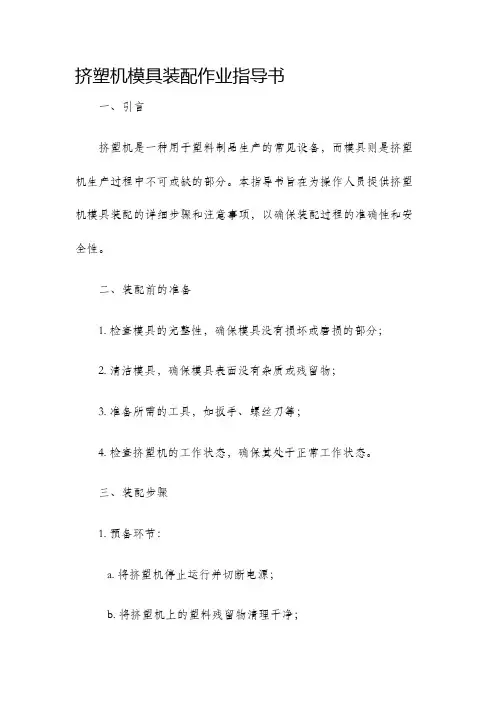 挤塑机模具装配作业指导书