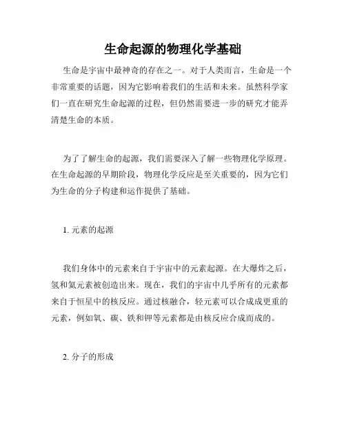 生命起源的物理化学基础