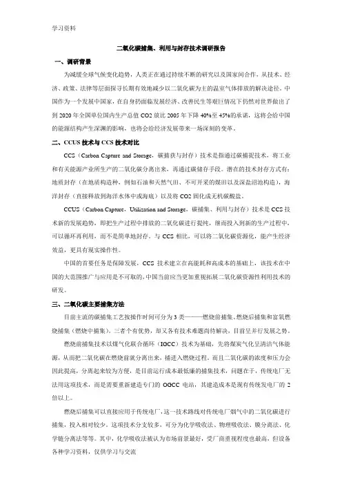 二氧化碳捕集、利用与封存技术0404知识讲解