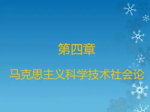 第四章 马克思主义科学技术社会论
