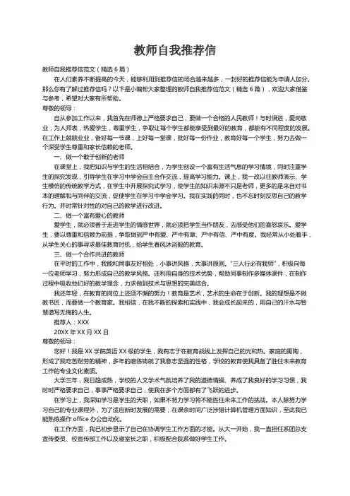 教师自我推荐信范文（精选6篇）
