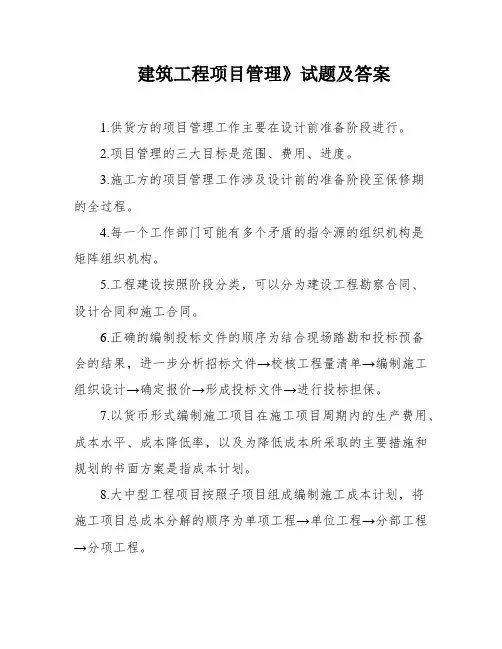 建筑工程项目管理》试题及答案