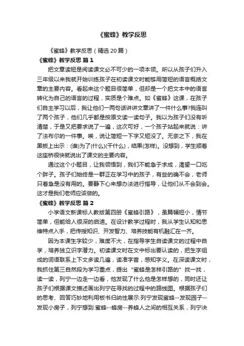 《蜜蜂》教学反思（精选20篇）