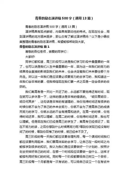 青春的励志演讲稿500字（通用13篇）