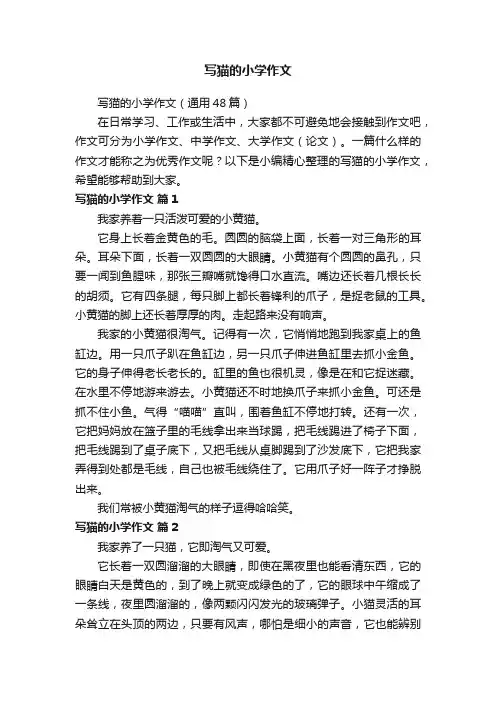 写猫的小学作文（通用48篇）